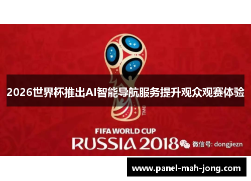 2026世界杯推出AI智能导航服务提升观众观赛体验