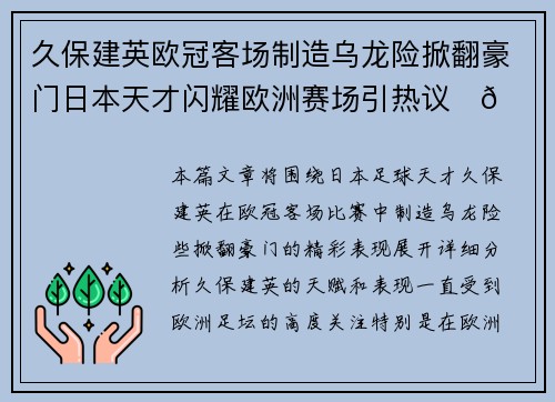 久保建英欧冠客场制造乌龙险掀翻豪门日本天才闪耀欧洲赛场引热议⚽🔥