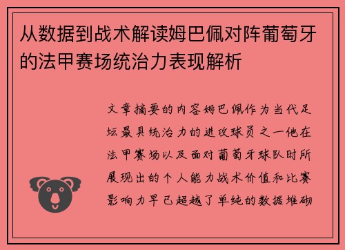 从数据到战术解读姆巴佩对阵葡萄牙的法甲赛场统治力表现解析