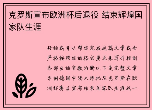 克罗斯宣布欧洲杯后退役 结束辉煌国家队生涯