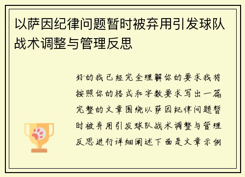 以萨因纪律问题暂时被弃用引发球队战术调整与管理反思