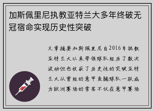 加斯佩里尼执教亚特兰大多年终破无冠宿命实现历史性突破